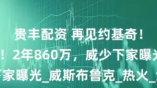 贵丰配资 再见约基奇！再见掘金！2年860万，威少下家曝光_威斯布鲁克_热火_金州勇士